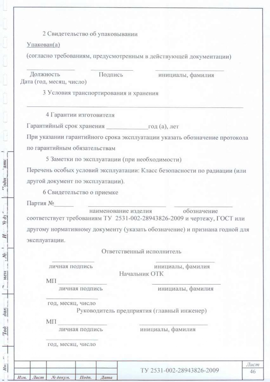 ТУ 2531-002-28943826-2009